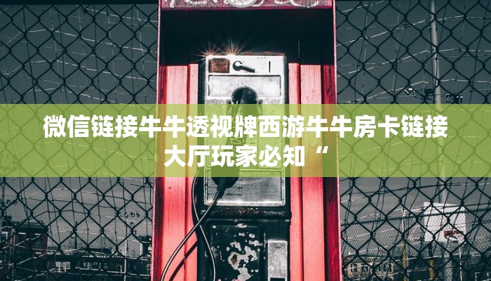 微信链接牛牛透视牌西游牛牛房卡链接大厅玩家必知“
