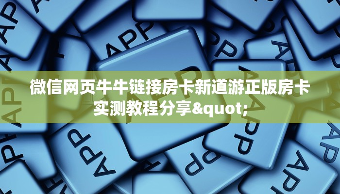 微信网页牛牛链接房卡新道游正版房卡实测教程分享"