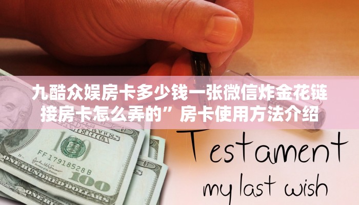 九酷众娱房卡多少钱一张微信炸金花链接房卡怎么弄的”房卡使用方法介绍
