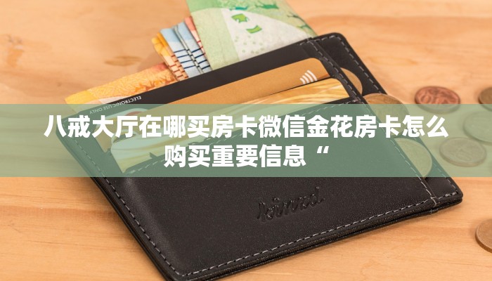 八戒大厅在哪买房卡微信金花房卡怎么购买重要信息“