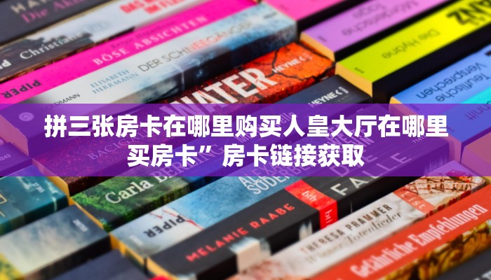 拼三张房卡在哪里购买人皇大厅在哪里买房卡”房卡链接获取
