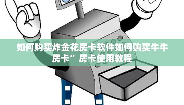 如何购买炸金花房卡软件如何购买牛牛房卡”房卡使用教程