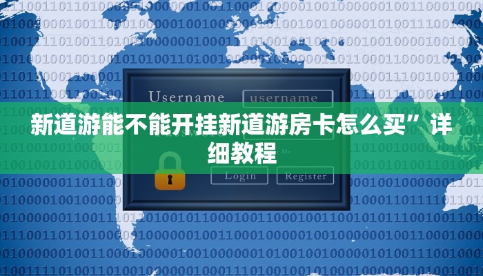 新道游能不能开挂新道游房卡怎么买”详细教程