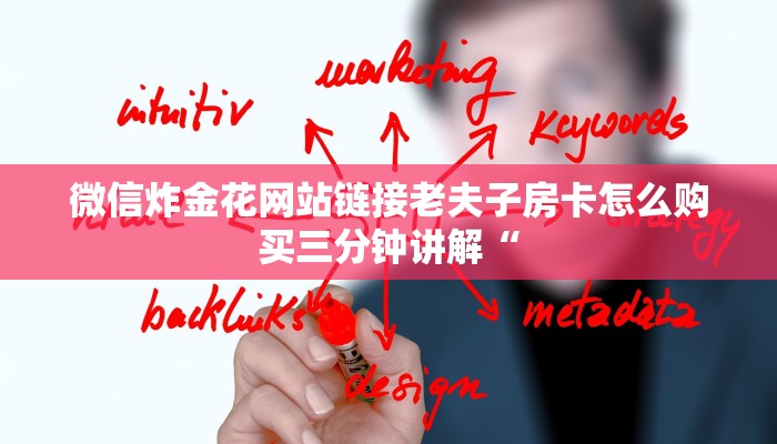 微信炸金花网站链接老夫子房卡怎么购买三分钟讲解“