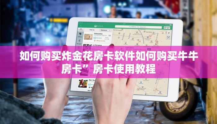 如何购买炸金花房卡软件如何购买牛牛房卡”房卡使用教程