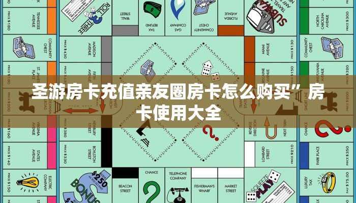 圣游房卡充值亲友圈房卡怎么购买”房卡使用大全