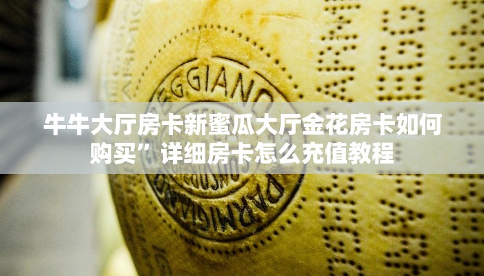 牛牛大厅房卡新蜜瓜大厅金花房卡如何购买”详细房卡怎么充值教程