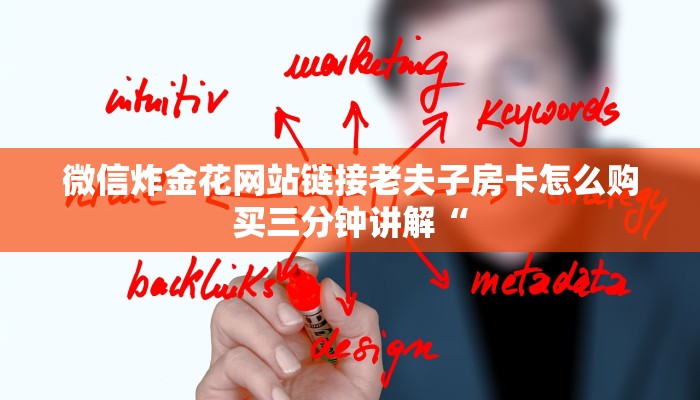 微信炸金花网站链接老夫子房卡怎么购买三分钟讲解“