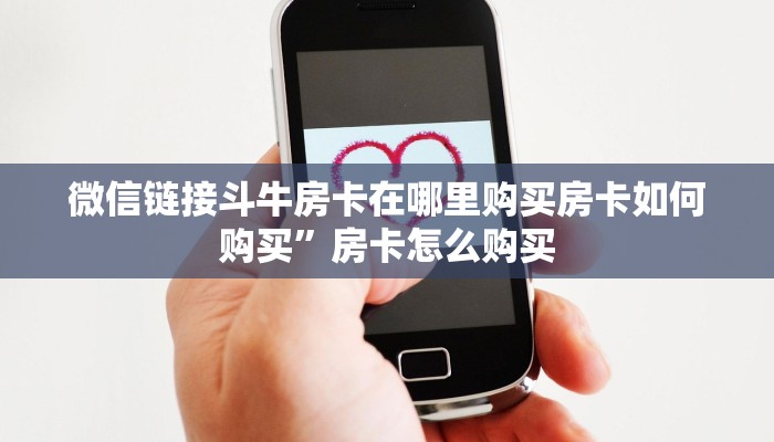 微信链接斗牛房卡在哪里购买房卡如何购买”房卡怎么购买