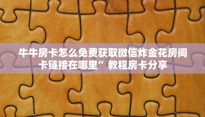 新道游大厅拼三房卡王者大厅怎么买房间卡”如何获取房卡教程