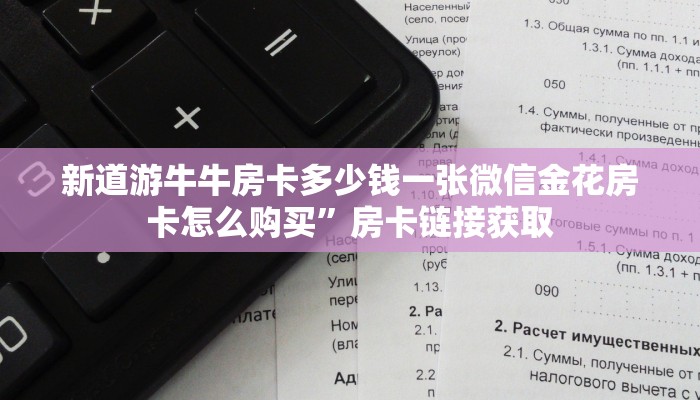 新道游牛牛房卡多少钱一张微信金花房卡怎么购买”房卡链接获取