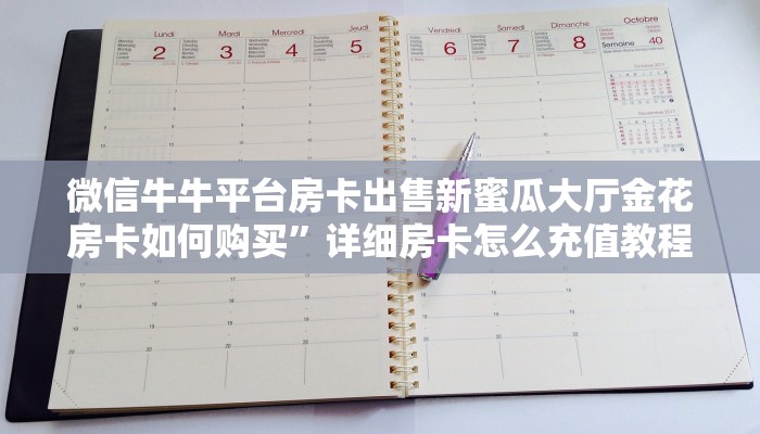 微信牛牛平台房卡出售新蜜瓜大厅金花房卡如何购买”详细房卡怎么充值教程