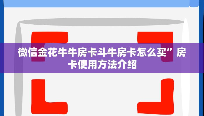 微信上炸金花怎么弄美猴王大厅如何买房卡一分钟介绍“