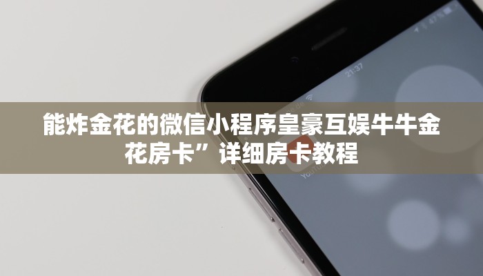 能炸金花的微信小程序皇豪互娱牛牛金花房卡”详细房卡教程