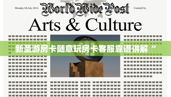 新圣游房卡随意玩房卡客服靠谱讲解“