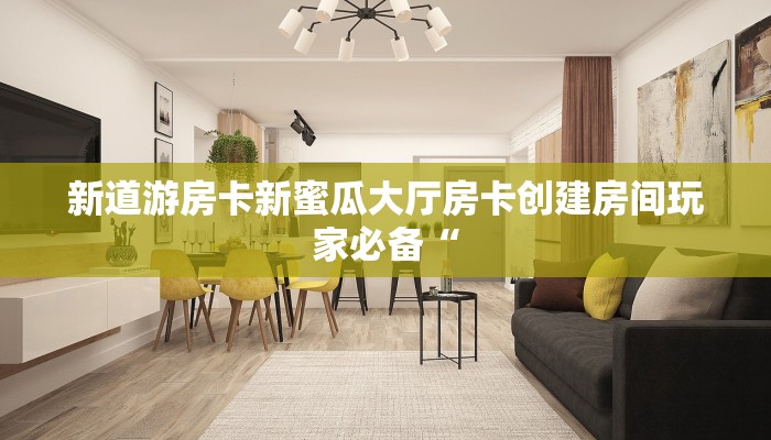 微信牛牛房卡批发皇豪大厅在哪里买房卡”科普玩家房卡