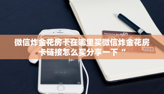 新道游外挂悟空大厅怎么购买房卡一分钟介绍“