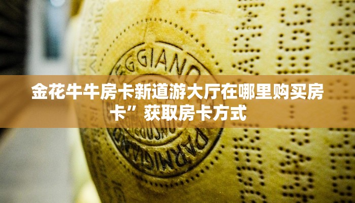 微信炸金花链接有挂吗新鸿狐大厅在哪里买房卡简单介绍“