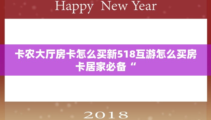 卡农大厅房卡怎么买新518互游怎么买房卡居家必备“