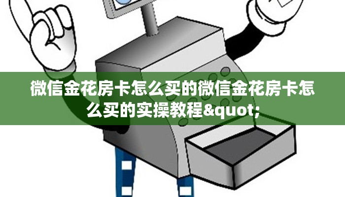 微信金花房卡怎么买的微信金花房卡怎么买的实操教程"