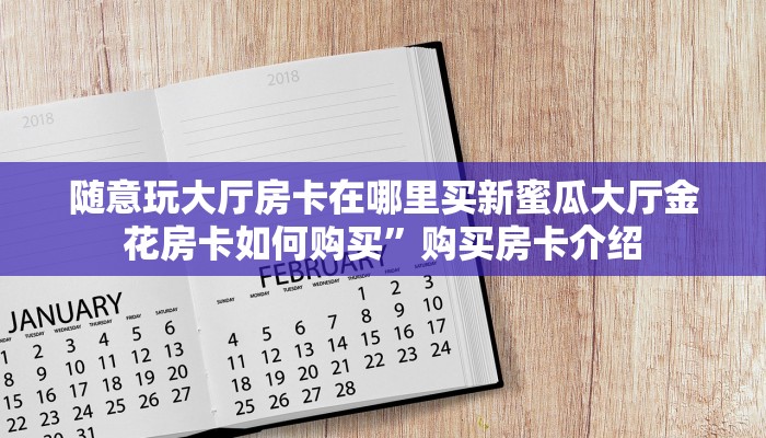 随意玩大厅房卡在哪里买新蜜瓜大厅金花房卡如何购买”购买房卡介绍