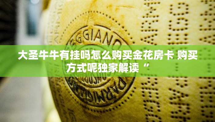 大圣牛牛有挂吗怎么购买金花房卡 购买方式呢独家解读“
