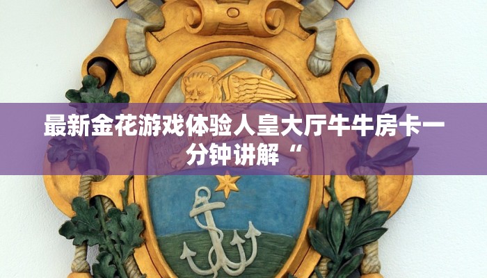 微信炸金花怎么创建房间新神兽大厅怎么买房卡”详细房卡教程