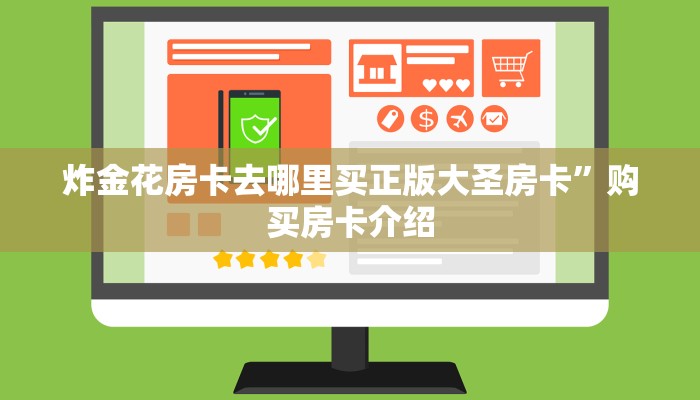 炸金花房卡去哪里买正版大圣房卡”购买房卡介绍