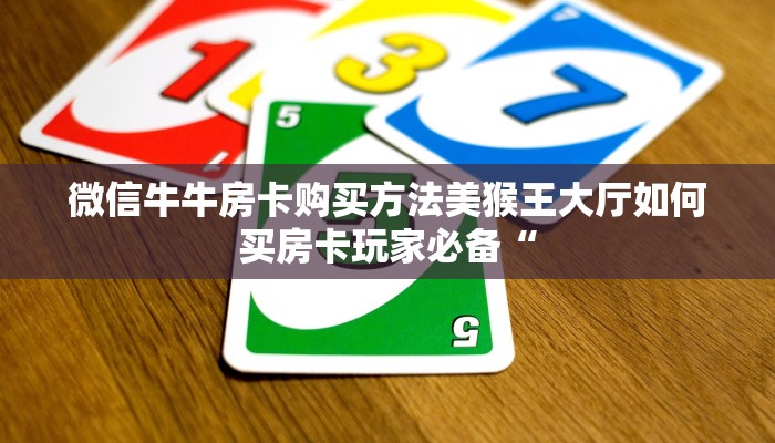 微信牛牛房卡购买方法美猴王大厅如何买房卡玩家必备“