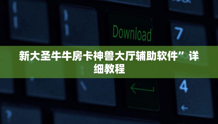 新大圣牛牛房卡神兽大厅辅助软件”详细教程
