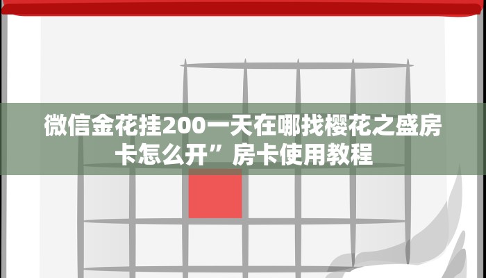 微信金花挂200一天在哪找樱花之盛房卡怎么开”房卡使用教程