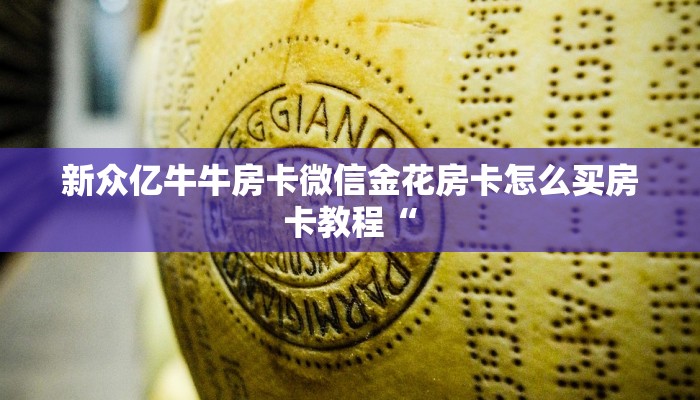 新众亿牛牛房卡微信金花房卡怎么买房卡教程“