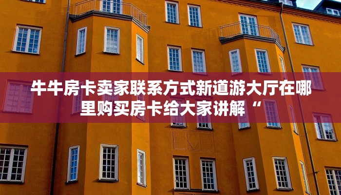 金花斗房卡怎么购买新西部房卡”详细房卡点评