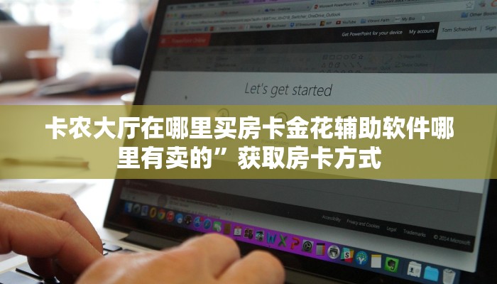 卡农大厅在哪里买房卡金花辅助软件哪里有卖的”获取房卡方式