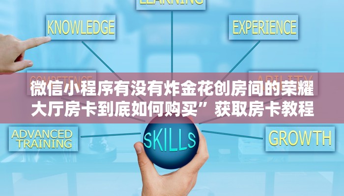 微信小程序有没有炸金花创房间的荣耀大厅房卡到底如何购买”获取房卡教程