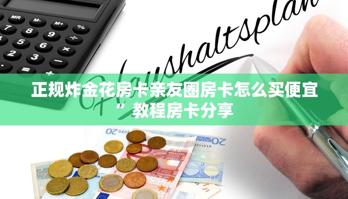 正规炸金花房卡亲友圈房卡怎么买便宜”教程房卡分享