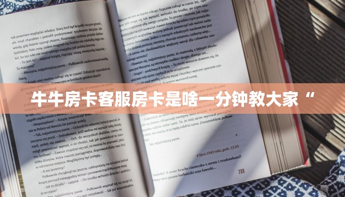 新道游大厅房卡充值全游房卡哪里买便宜一分钟教会你“