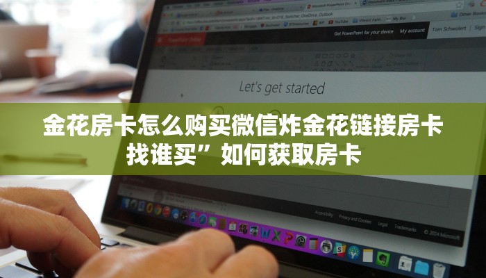 金花房卡怎么购买微信炸金花链接房卡找谁买”如何获取房卡
