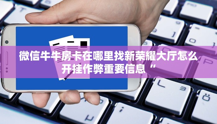 微信炸金花链接怎么弄的卡农大厅在哪里买房卡”房卡链接获取