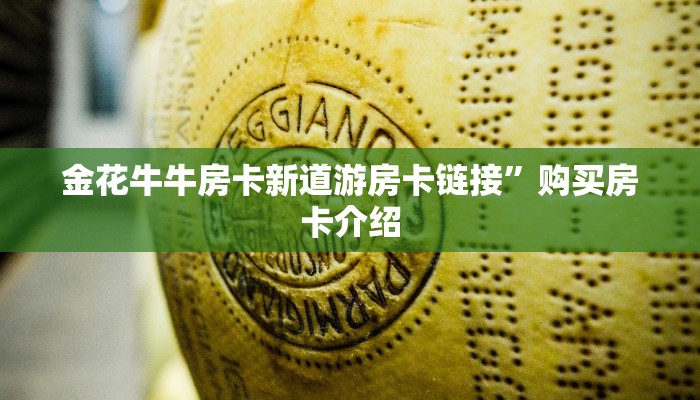 牛牛房卡哪里买的新众亿牛牛房卡”(详细房卡教程)