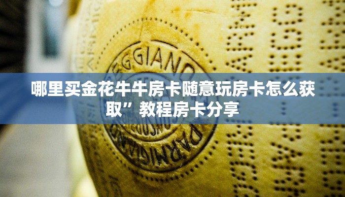 哪里买金花牛牛房卡随意玩房卡怎么获取”教程房卡分享