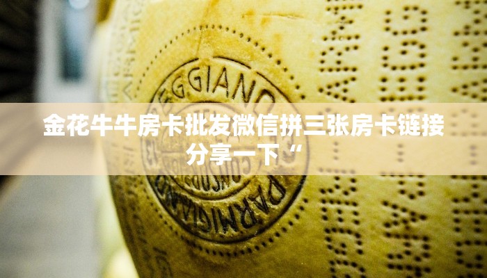 金花牛牛房卡批发微信拼三张房卡链接分享一下“