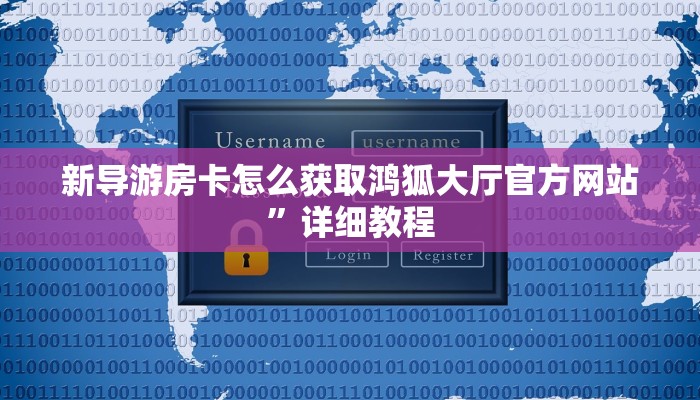 新导游房卡怎么获取鸿狐大厅官方网站”详细教程
