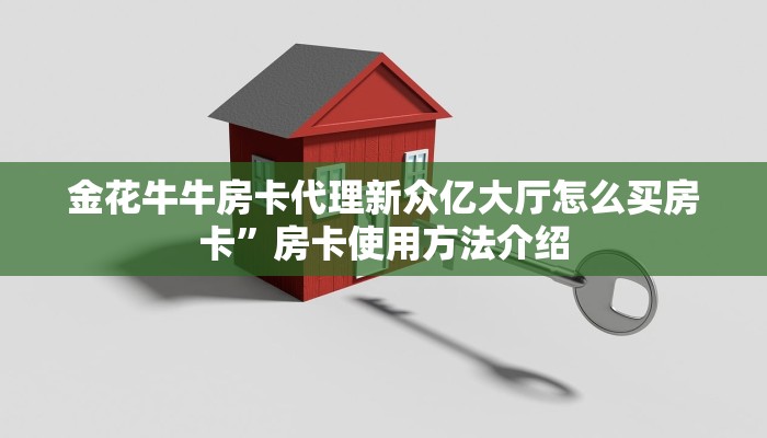 金花牛牛房卡代理新众亿大厅怎么买房卡”房卡使用方法介绍