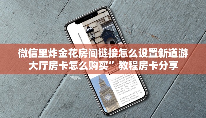 微信里炸金花房间链接怎么设置新道游大厅房卡怎么购买”教程房卡分享