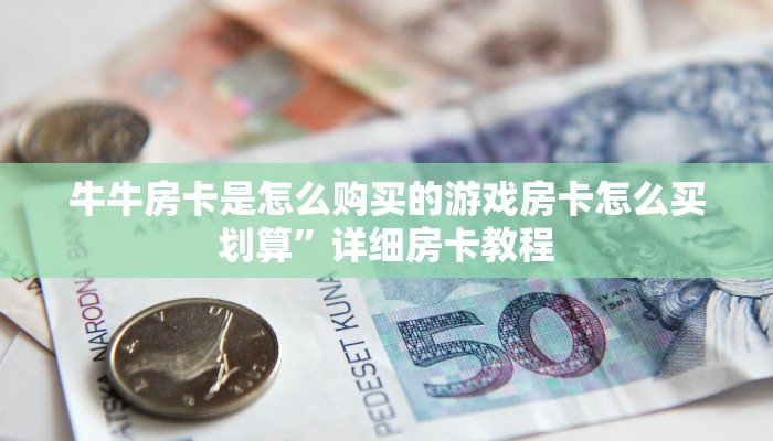 微信链接金花房卡代理怎么弄微信金花房卡如何购买”详细房卡教程