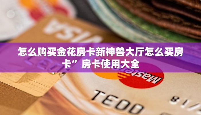 新超圣大厅牛牛房卡卡农房卡好开挂么今日话题“