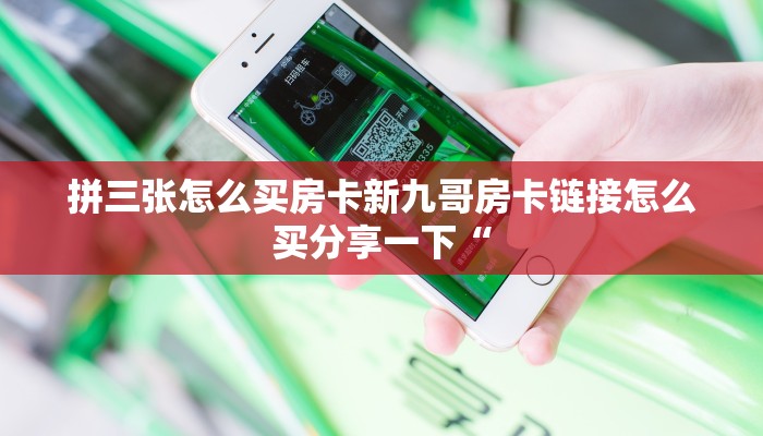 微信群炸金花房卡哪里买微信炸金花房卡哪里买实测教程分享"