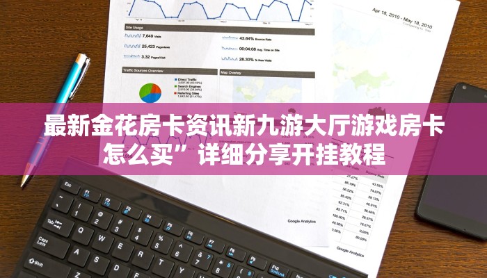最新金花房卡资讯新九游大厅游戏房卡怎么买”详细分享开挂教程