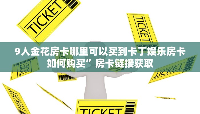 微信里炸金花房间链接怎么设置新道游房卡大厅链接”房卡使用教程